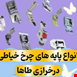 پایه های چرخ خیاطی