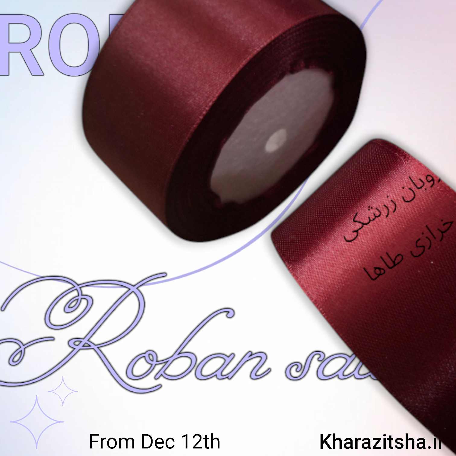 روبان ساتن 40سانتی زرشکی تیره