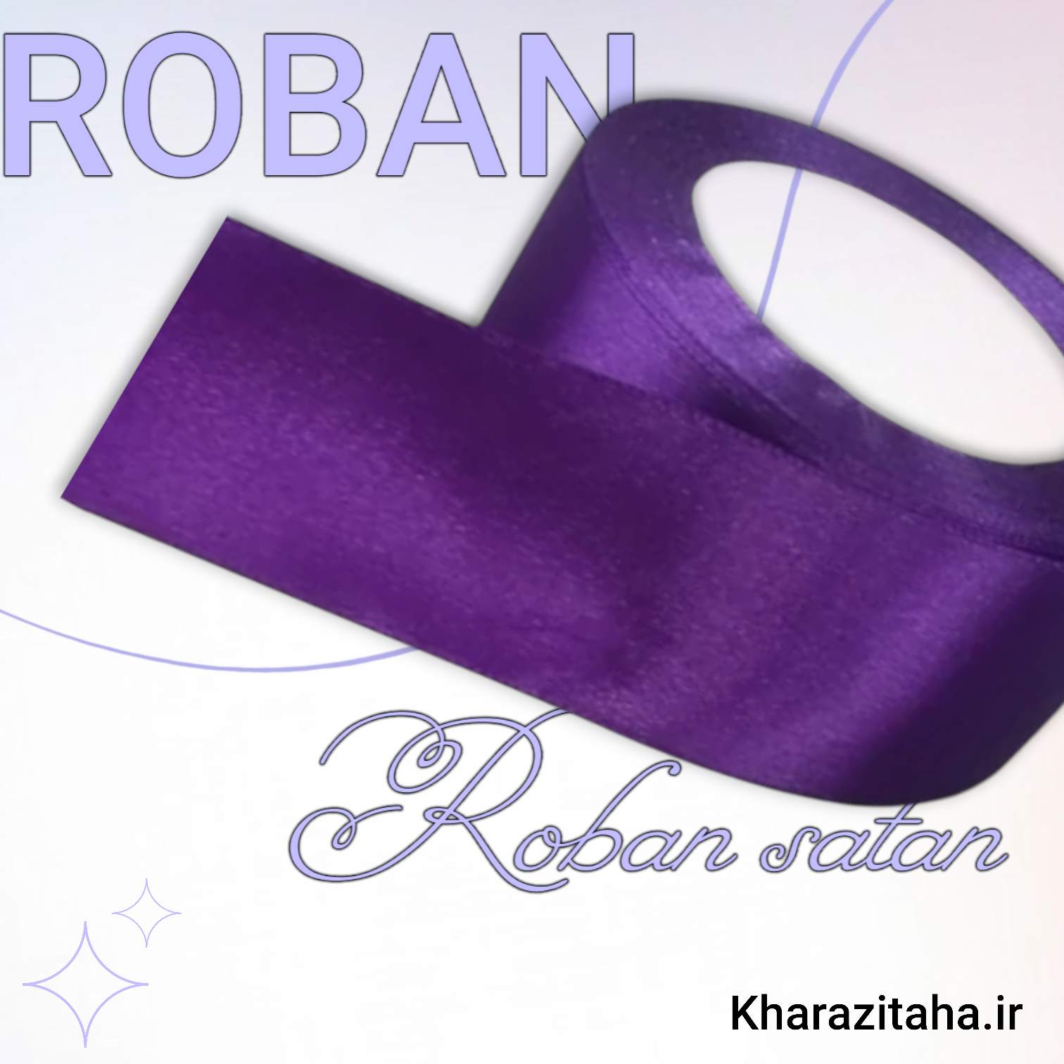 روبان ساتن 4سانتی بنفش براق