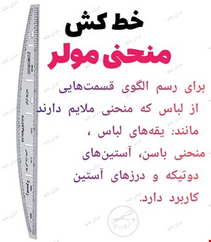 خط کش منحنی مولر