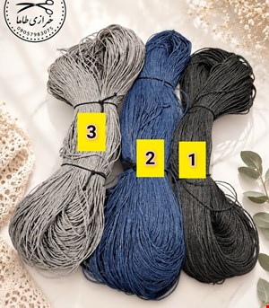 نخ رافیا تابیده آبی نفتی ،مشکی وطوسی 350گرمی