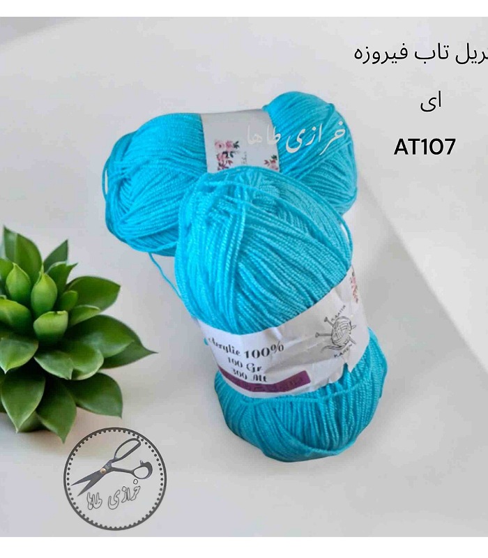 کاموای آکریل تاب فیروزه ای 