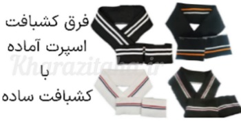 فرق کشبافت اسپرت آماده با کشبافت ساده