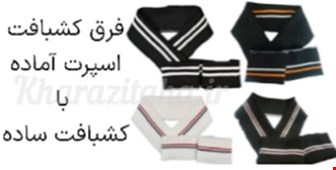 فرق کشبافت اسپرت آماده با کشبافت ساده