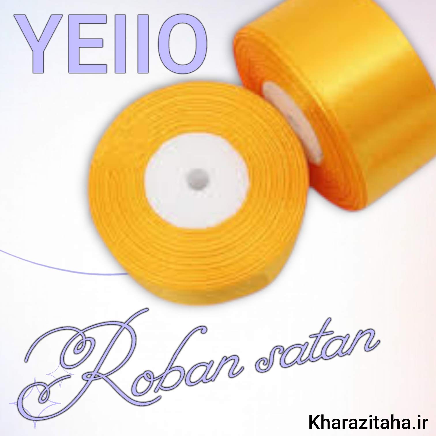 روبان ساتن زرد پرتغالی 
