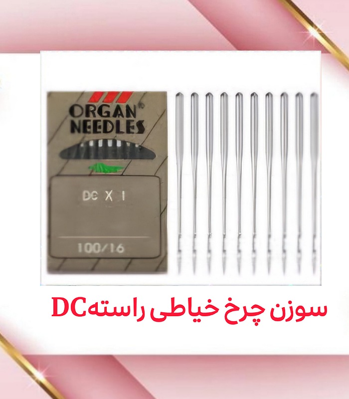 سوزن DCچرخ صنعتی