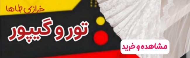 گیپور تزئینات لباس
