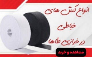 کش های خیاطی