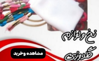 نخ گلدوزی ولوازم گلدوزی