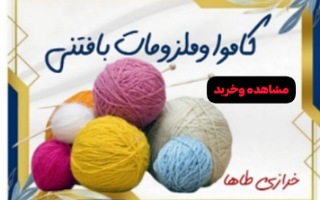 کاموای بافتنی وملزومات