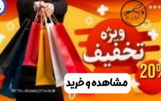 تخفیف ویژه