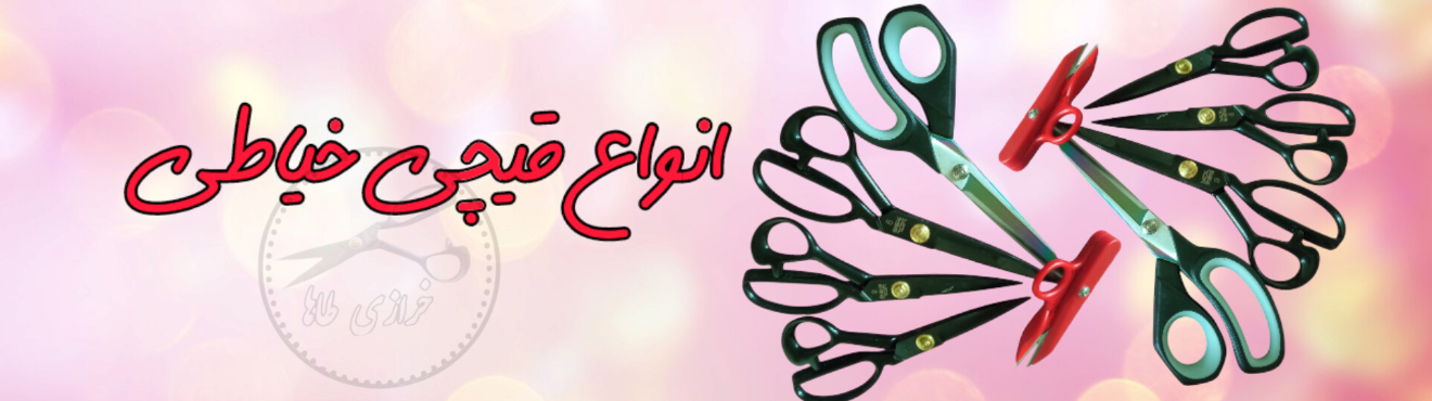 انواع قیچی خیاطی