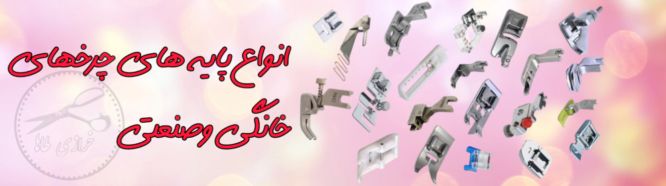 انواع پایه های چرخ خیاطی