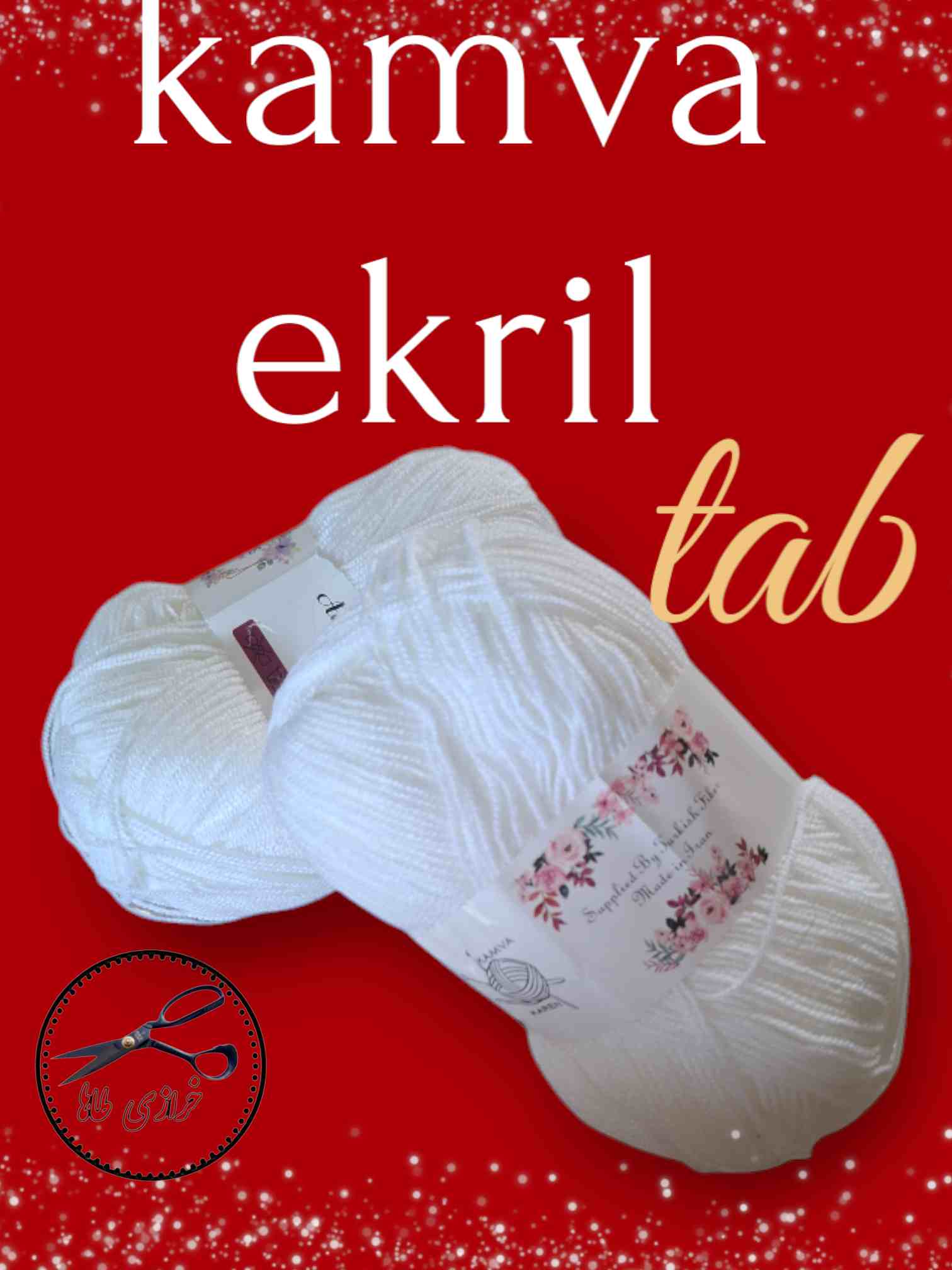 کاموا ایرانی اکریل تاب سفید
